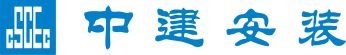 中建安装标志